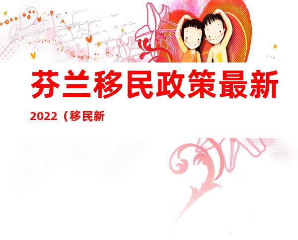 芬兰移民政策最新2022（移民新西兰我后悔死了）