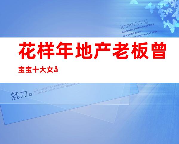 花样年地产老板曾宝宝 十大女地产面对危机决不躺平