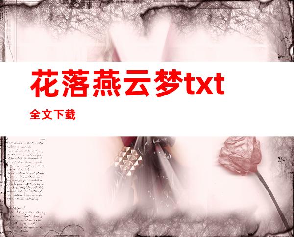 花落燕云梦txt全文下载