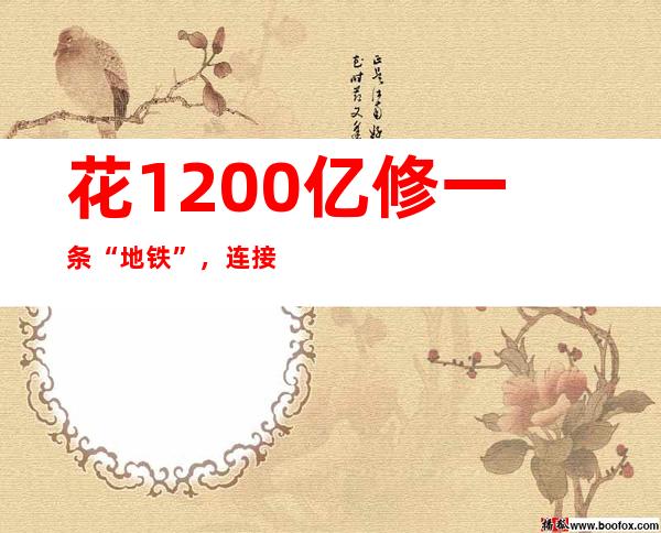 花1200亿修一条“地铁”，连接4个万亿城市，广东在想啥？