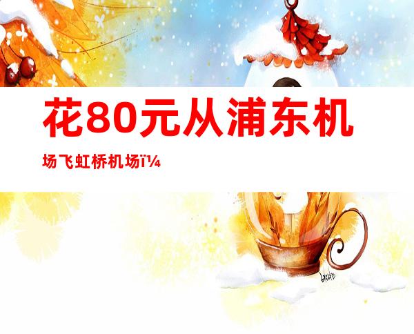 花80元从浦东机场飞虹桥机场？_新闻