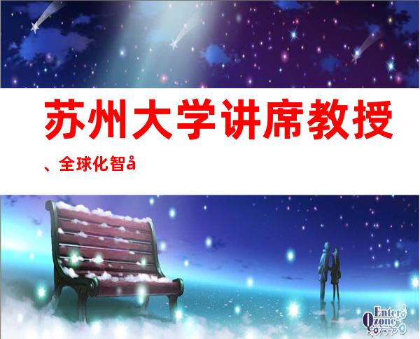 苏州大学讲席教授、全球化智库（中新社11月7日电全球化智库）