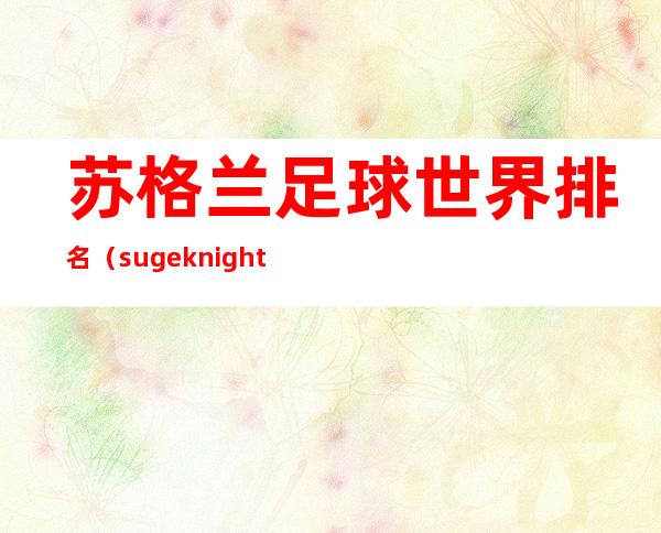 苏格兰足球世界排名（suge knight和血帮）