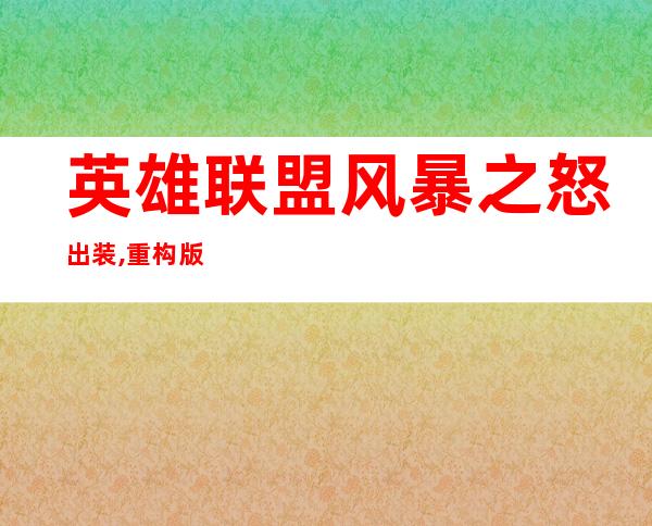 英雄联盟风暴之怒出装,重构版英雄联盟-风暴狂怒出装攻略