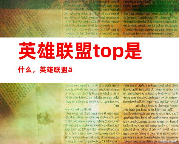 英雄联盟top是什么，英雄联盟中TOP是什么意思