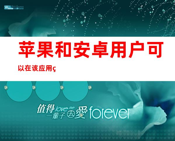 苹果和安卓用户可以在该应用程序上下载黑料不打烊网红黑料长征路视频