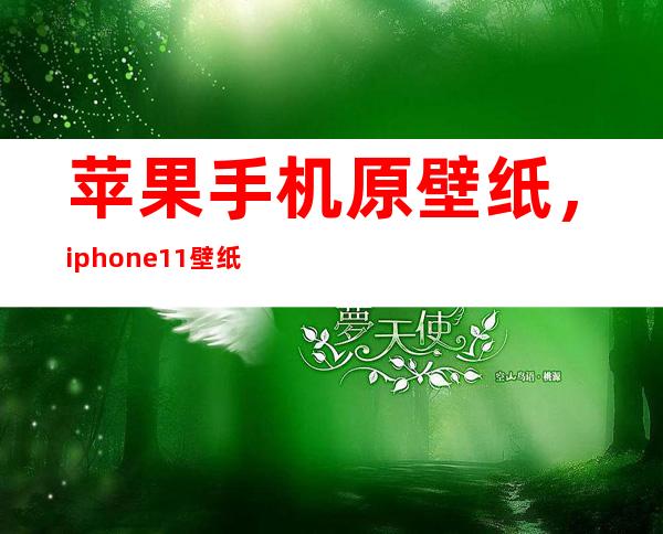 苹果手机原壁纸，iphone11壁纸