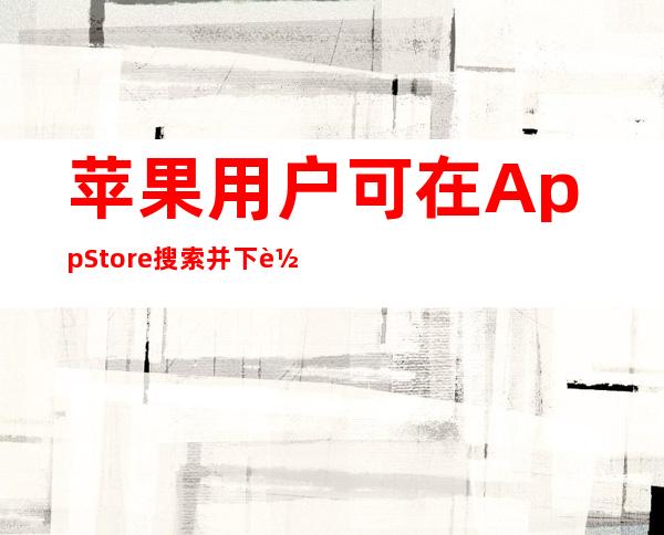 苹果用户可在App Store搜索并下载黑料不打烊肾虚18连app，与安卓用户同步畅享