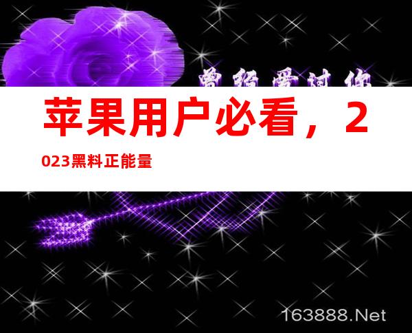 苹果用户必看，2023黑料正能量域名访问最新网页地址