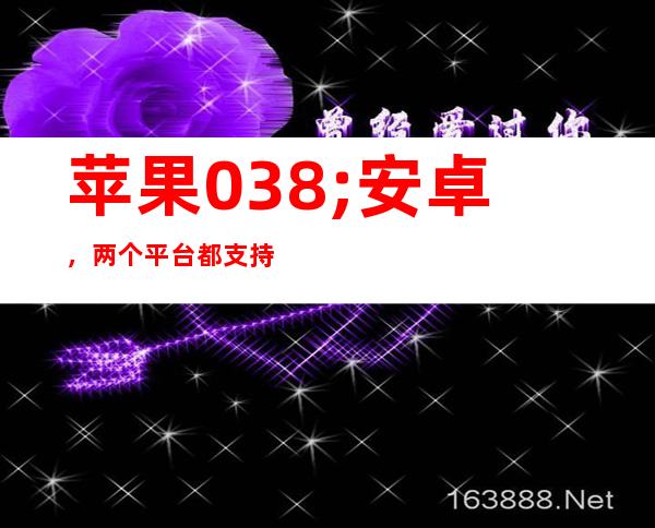 苹果 & 安卓，两个平台都支持的娱乐app：娱乐718吃瓜