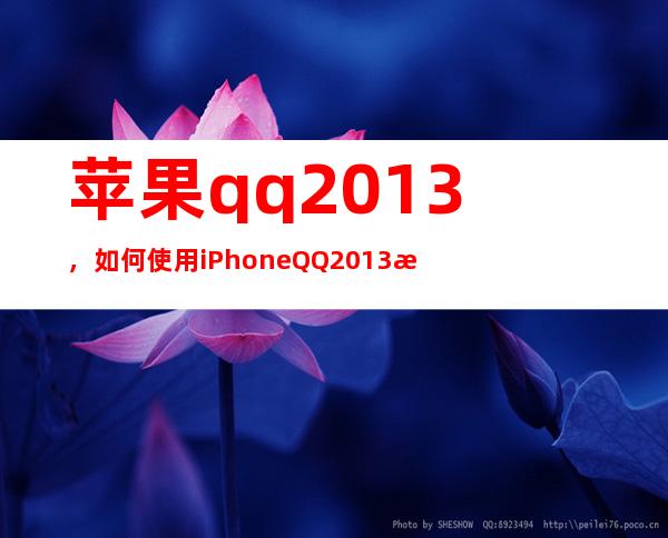 苹果qq2013，如何使用iPhone QQ2013查看在线好友及状态