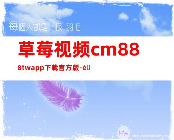 草莓视频cm.888twapp下载官方版-草莓视频cm.888tw安卓版2023下载