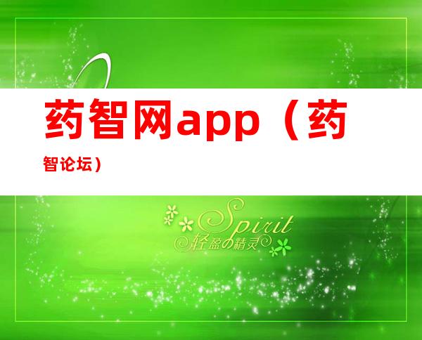 药智网app（药智论坛）