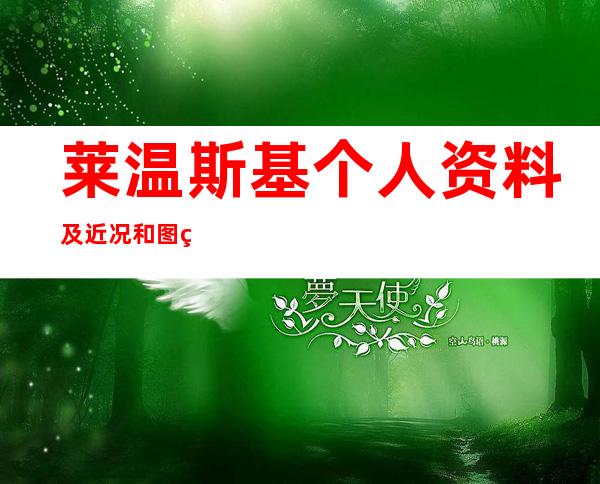 莱温斯基个人资料及近况和图片莱温斯基现状介绍 _莱温斯基个人资料及近况和图