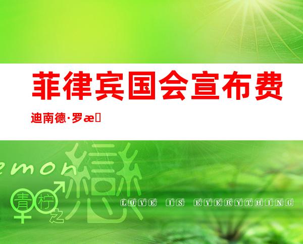 菲律宾国会宣布费迪南德·罗慕尔德兹·马科斯当选菲律宾第17任总统