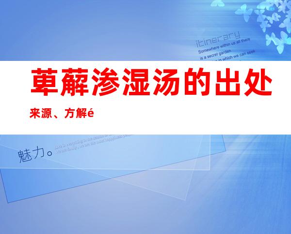 萆薢渗湿汤的出处来源、方解速记方歌口诀、主治功效