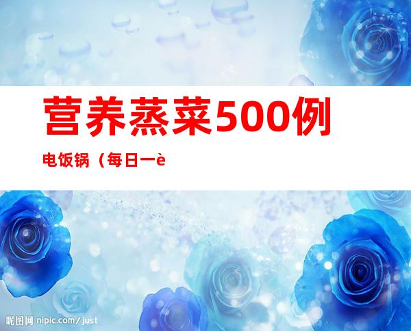 营养蒸菜500例 电饭锅（每日一菜50道家常菜谱）