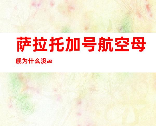 萨拉托加号航空母舰为什么没有参加中途岛,萨拉托加号与战争的哪一进程有关