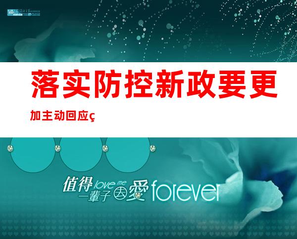 落实防控新政要更加主动回应社会关切