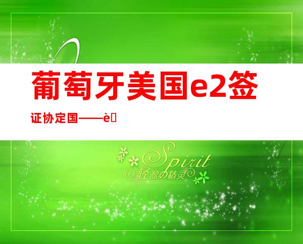 葡萄牙美国e2签证协定国——葡萄牙美国87分钟c罗