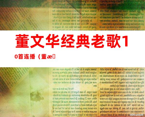 董文华经典老歌10首连播（董文华到底犯了什么事）