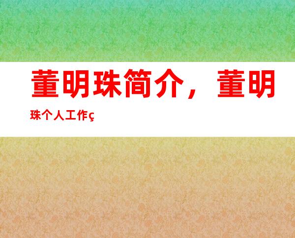 董明珠简介，董明珠个人工作经历以及董明珠人物事件