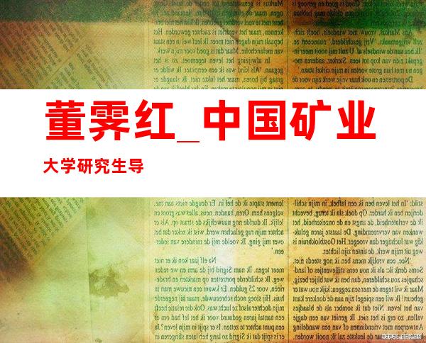 董霁红_中国矿业大学研究生导师信息