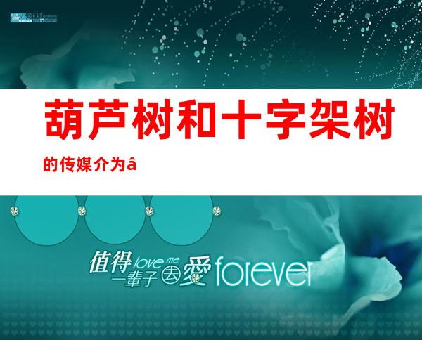 葫芦树和十字架树的传媒介为——葫芦树怎么画好看又简单