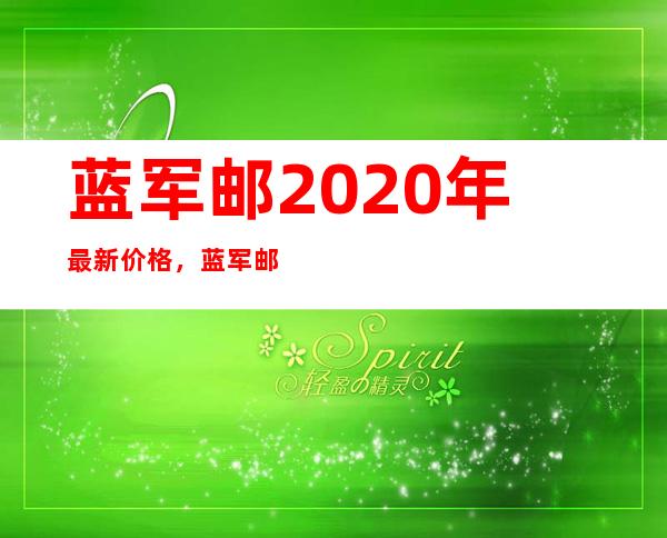 蓝军邮2020年最新价格，蓝军邮2022年最新价格