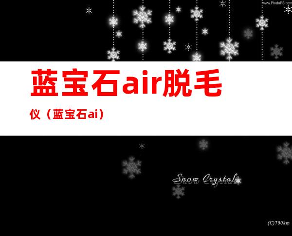 蓝宝石air脱毛仪（蓝宝石ai）