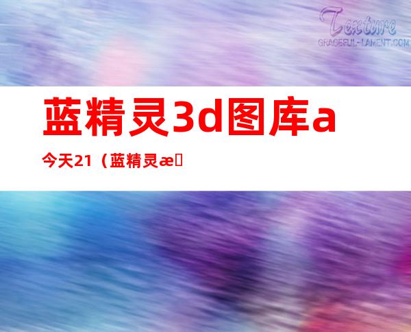 蓝精灵3d图库a今天2+1（蓝精灵村庄安卓版下载）