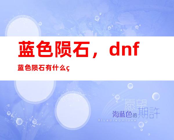 蓝色陨石，dnf蓝色陨石有什么用