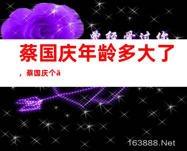 蔡国庆年龄多大了，蔡国庆个人资料简介