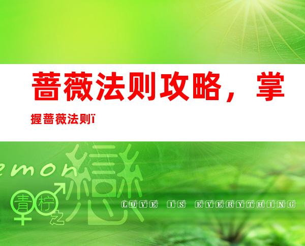 蔷薇法则 攻略，掌握蔷薇法则，成为游戏高手