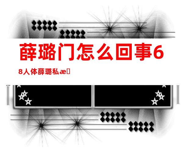 薛璐门怎么回事 68人体薛璐私拍被曝