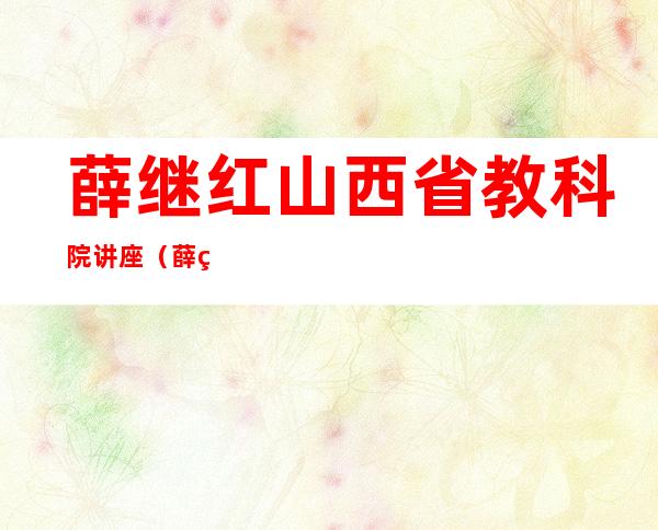 薛继红山西省教科院讲座（薛继红王自健老婆图片）