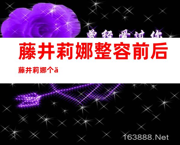 藤井莉娜整容前后 藤井莉娜个人资料照片