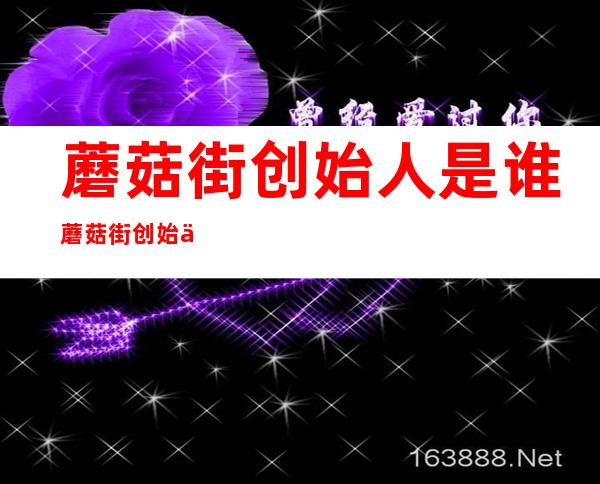 蘑菇街创始人是谁 蘑菇街创始人陈琪个人资料及家庭背景介绍