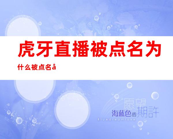 虎牙直播被点名 为什么被点名啥情况