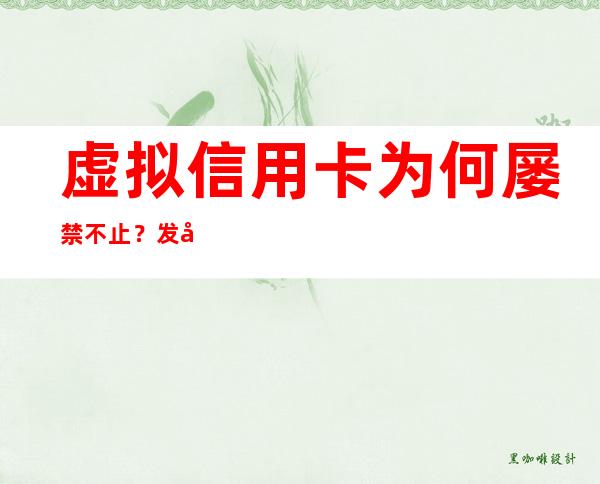 虚拟信用卡为何屡禁不止？发展前景如何？