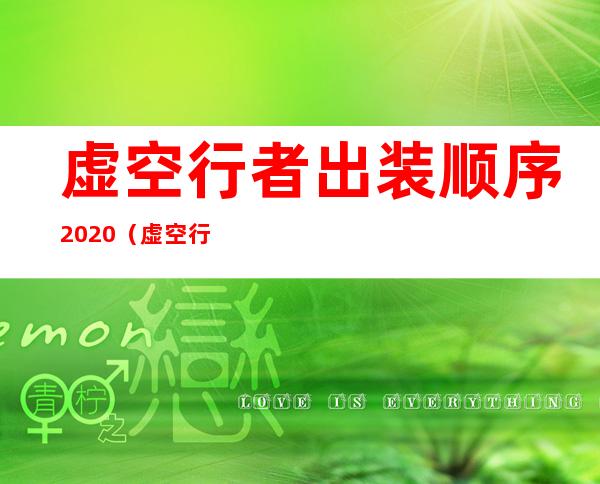 虚空行者出装顺序2020（虚空行者出装顺序2022）