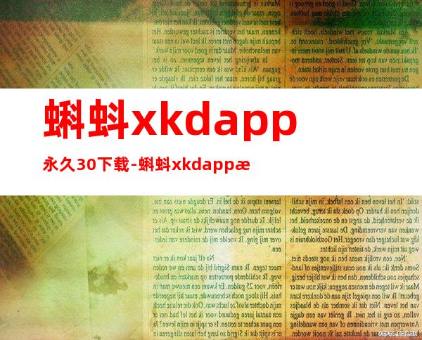 蝌蚪xkdapp永久3.0下载-蝌蚪xkdapp永久3.0破解版下载