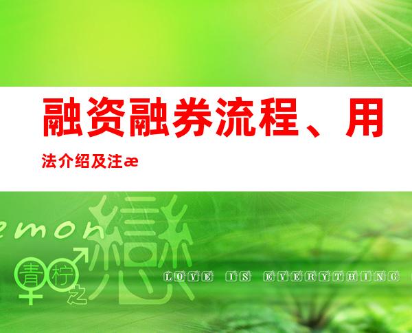 融资融券流程、用法介绍及注意事项