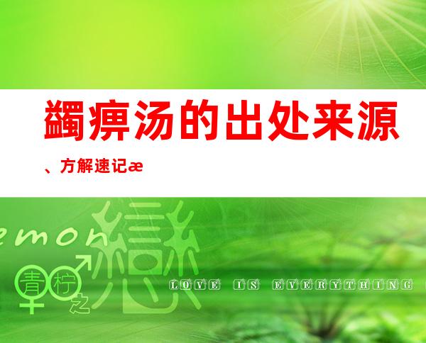 蠲痹汤的出处来源、方解速记方歌口诀、主治功效