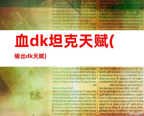 血dk坦克天赋(输出dk天赋)