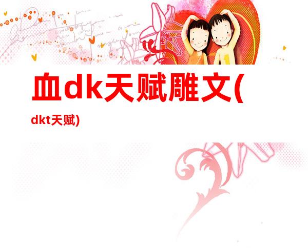 血dk天赋雕文(dkt天赋)