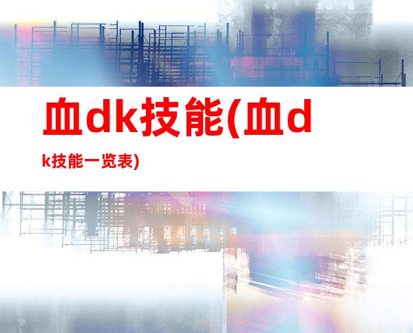 血dk技能(血dk技能一览表)