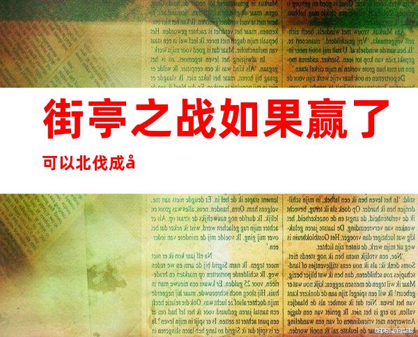 街亭之战如果赢了可以北伐成功吗（街亭之战如果赢了蜀国会不灭吗）