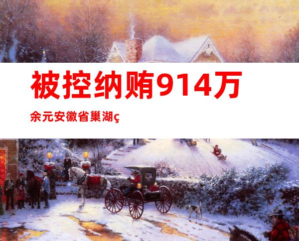 被控纳贿914万余元 安徽省巢湖管理局原党委副布告、副局长金成俊受审