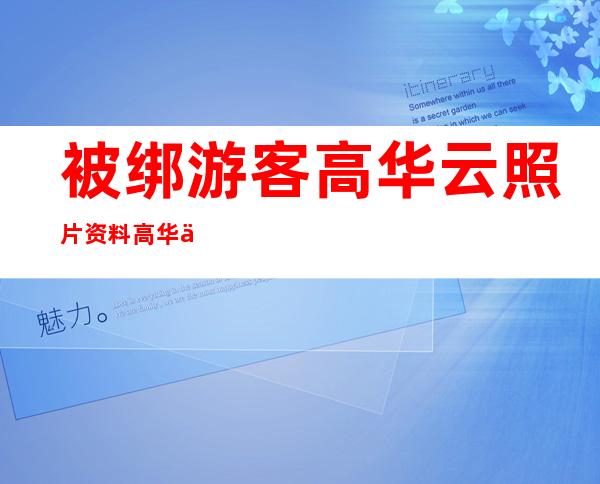 被绑游客高华云照片资料 高华云最新消息